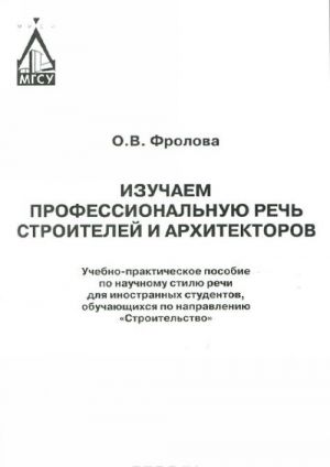 Izuchaem professionalnuju rech stroitelej i arkhitektorov. Uchebno-prakticheskoe posobie