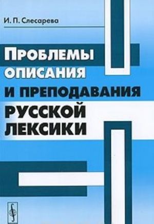 Проблемы описания и преподавания русской лексики