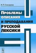 Problemy opisanija i prepodavanija russkoj leksiki