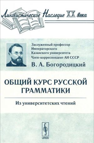 Obschij kurs russkoj grammatiki. Iz universitetskikh chtenij