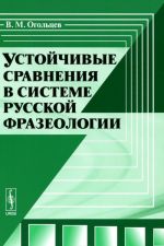 Ustojchivye sravnenija v sisteme russkoj frazeologii