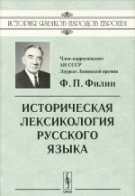 Istoricheskaja leksikologija russkogo jazyka