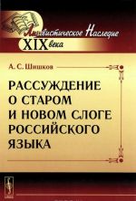 Рассуждение о старом и новом слоге российского языка