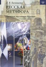 Русская метафора. Прошлое, настоящее, будущее