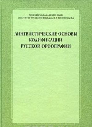 Лингвистические основы кодификации русской орфографии