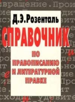 Справочник по правописанию и литературной правке