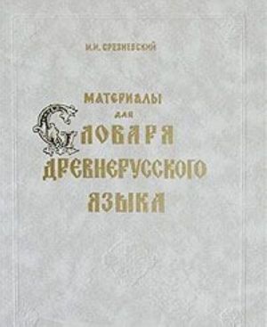 Материалы для словаря древнерусского языка. Том II. Л - П