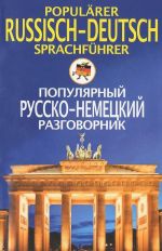 Populjarnyj russko-nemetskij razgovornik / Popularer russian-deutsch Sprachfuhrer