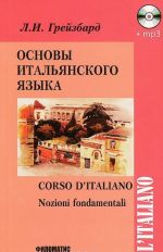 Osnovy italjanskogo jazyka. Uchebnik / Corso d'italiano: Nozioni fondamentali (+ CD)