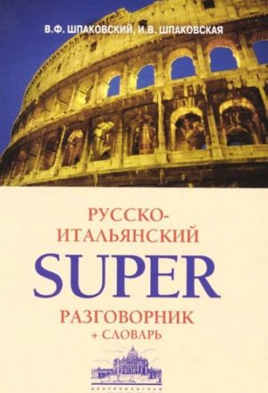 Russko-italjanskij superrazgovornik i slovar