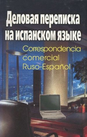 Delovaja perepiska na ispanskom jazyke / Correspondencia commercial Ruso-Espanol