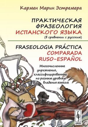 Prakticheskaja frazeologija ispanskogo jazyka (v sravnenii s russkim) / Fraseologia practica comparada ruso-espanol