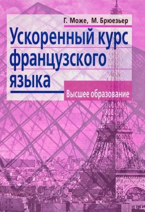 Uskorennyj kurs frantsuzskogo jazyka