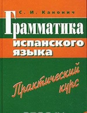 Grammatika ispanskogo jazyka. Prakticheskij kurs