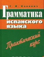 Грамматика испанского языка. Практический курс