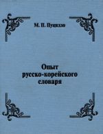 Опыт русско-корейского словаря