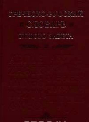 Grechesko-russkij slovar Novogo Zaveta