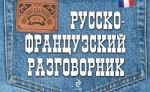 Русско-французский разговорник