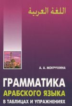 Грамматика арабского языка в таблицах и упражнениях. Учебное пособие