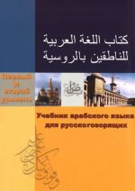 Uchebnik arabskogo jazyka dlja russkogovorjaschikh. Pervyj i vtoroj uroven (+ CD-ROM)