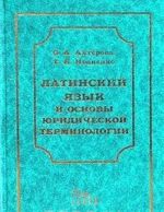 Latinskij jazyk i osnovy juridicheskoj terminologii