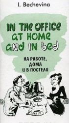 На работе, дома и в постели / In the Office at Home and in Bed