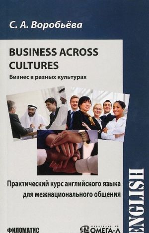 Business across Cultures / Бизнес в разных культурах. Практический курс английского языка для межнационального общения. Учебник