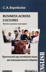 Business across Cultures / Biznes v raznykh kulturakh. Prakticheskij kurs anglijskogo jazyka dlja mezhnatsionalnogo obschenija. Uchebnik