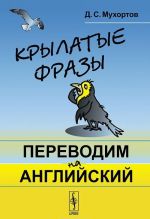 Krylatye frazy. Perevodim na anglijskij. Uchebnoe posobie