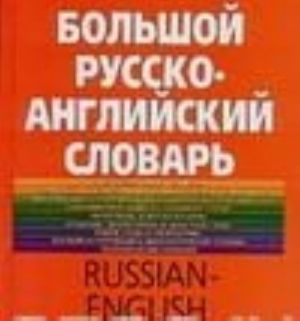 Bolshoj russko-anglijskij slovar / Russian-English Dictionary