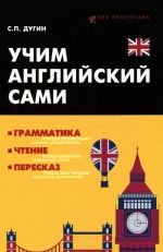 Учим английский сами. Грамматика, чтение, пересказ