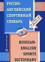 Russko-anglijskij sportivnyj slovar / Russian English Sports Dictionary