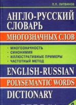 Anglo-russkij slovar mnogoznachnykh slov / English-Russian Polysemantic Words Dictionary