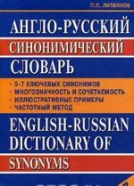 Anglo-russkij sinonimicheskij slovar / English-Russian Dictionary of Synonyms