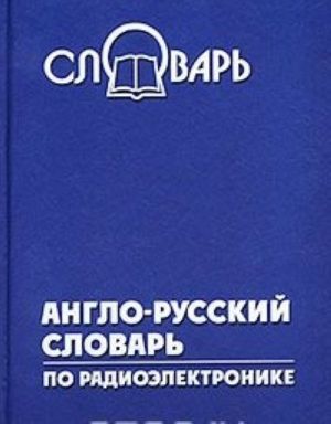 Англо-русский словарь по радиоэлектронике