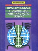 Prakticheskaja grammatika anglijskogo jazyka