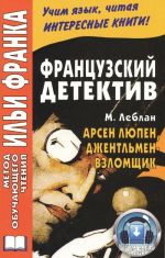 Frantsuzskij detektiv. Arsen Ljupen, dzhentlmen-vzlomschik / Maurice Leblanc: Arsene Lupin, gentleman-cambrioleur