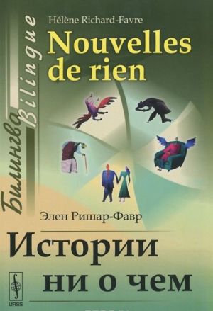 Istorii ni o chem. Bilingva frantsuzsko-russkij / Nouvelles de rien: Bilingue francais-russe