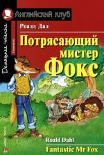 Potrjasajuschij mister Foks / Fantastic Mr Fox