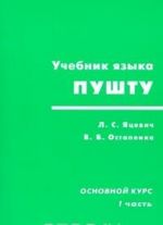 Uchebnik jazyka pushtu. Osnovnoj kurs. I chast