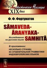 Samaveda-Aranyaka-Samhita. Issledovanie na russkom jazyke