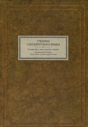 Uchebnik sanskritskogo jazyka. Grammatika, khrestomatija, slovar