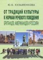 Ot traditsij kultury k normam rechevogo povedenija britantsev, amerikantsev i rossijan