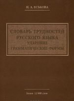 Словарь трудностей русского языка. Ударение. Грамматические формы