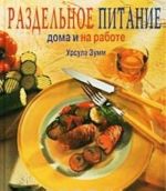 Razdelnoe pitanie doma i na rabote