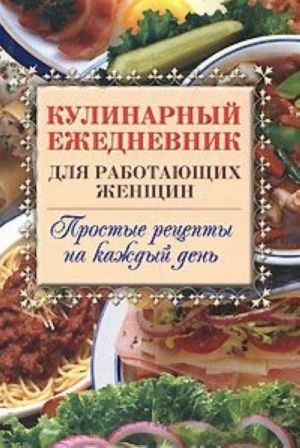 Кулинарный ежедневник для работающих женщин