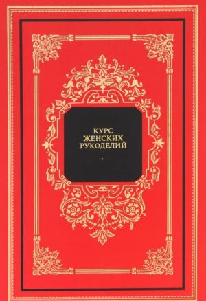 Курс женских рукоделий