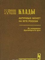 Клады античных монет на юге России. По материалам Краснодарского края