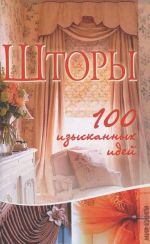 Шторы. 100 изысканных идей