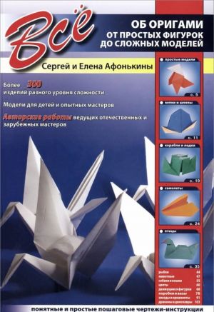 Kris.Vse ob origami.Ot prostykh figurok do slozhnykh modelej